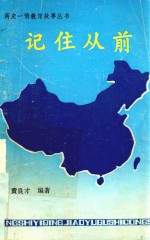 两史一情教育故事丛书 记住从前
