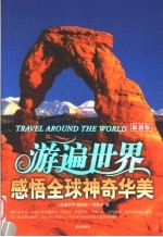 游遍世界感悟全球神奇华美 (最新版)