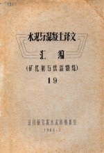水泥与混凝土译文汇编 矿化剂与低温煅烧 19