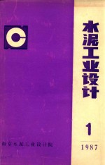 水泥工业设计 1
