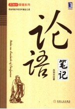 论语笔记