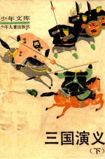 少年文库 三国演义 下