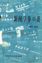新闻学步40谈