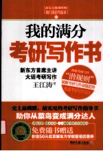 我的满分考研写作书:新东方首席主讲大话考研写作