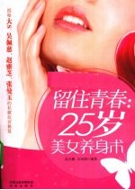留住青春:25岁美女养身术