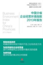 中国分省企业经营环境指数2013年报告=Business environment index for China's provinces 2013 report