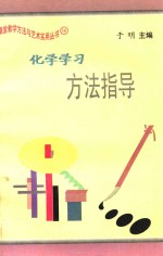课堂教学方法与艺术实用丛书 化学学习方法指导