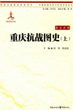 重庆抗战图史 上