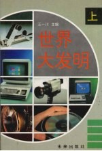 世界大发明 （上册）