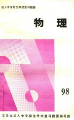 成人中专招生考试复习提要 物理