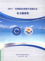 2011'全国海水养殖学术研讨会论文摘要集