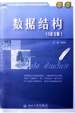 数据结构(C语言版)