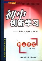 初中创新学习 初三语文:知识·思维·能力