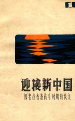 迎接新中国 郭沫若香港战斗时期佚文