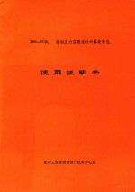 IBM-PC机 钢制压力容器设计计算软件包 使用说明书 第2版
