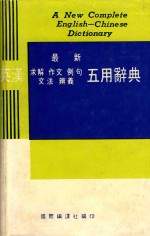 英汉 五用辞典