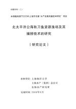 北太平洋公海秋刀鱼资源渔场及其捕捞技术研究 研究论文