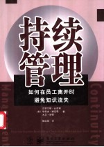 持续管理:如何在员工离开时避免知识流失