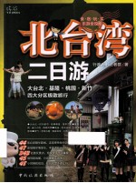 北台湾二日游 大台北·基隆·桃园·新竹