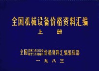 全国机械设备价格资料汇编 上