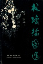林墉插图选