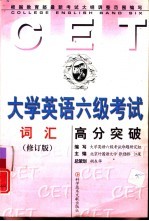 大学英语六级考试高分突破:词汇 修订版