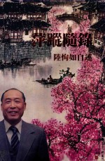 萍踨随录 陆恂如自述