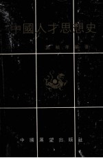 中国人才思想史 第1卷