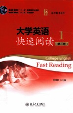 大学英语快速阅读1=COLLEGE ENGLISH FAST READING