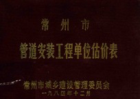 常州市管道安装工程单位估价表