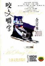 咬文嚼字 2010年合订本
