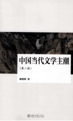 中国当代文学主潮 第2版