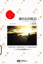 撒哈拉的眼泪 三毛传