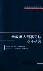 未成年人刑事司法改革研究=Research on juvenile criminal justice reform