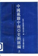 中国载籍中南亚史料汇编 (上册)