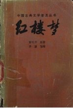 红楼梦 下