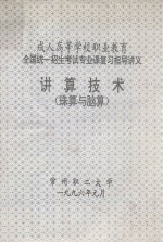 成人高等学校职业教育 全国统一招生考试专业课复习指导讲义 讲算技术 珠算与脑算