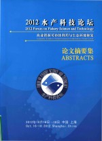 2012水产科技论坛 渔业资源可持续利用与生态环境修复 论文摘要集