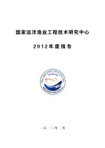 国家远洋渔业工程技术研究中心 2012年度报告