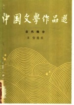 中国文学作品选 一 古代部分