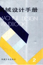 机械设计手册 第2卷