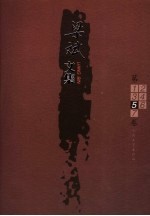 梁斌文集 第五卷