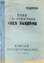 罗马尼亚ф58×97M悬浮予热? 窑X萤光仪 计算机配料控制