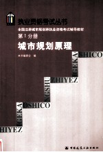 全国注册城市规划师执业资格考试辅导教材 第1分册 城市规划原理