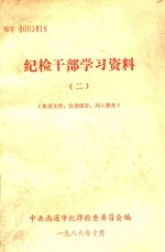 纪检干部学习资料 2