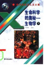 现代科技与人文大观 生命科学的奥秘——生物学 （下册）