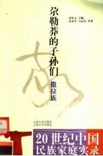 尕勒莽的子孙们:撒拉族