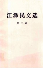 江泽民文选 第三卷