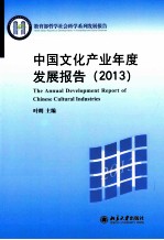中国文化产业年度发展报告 2013=The Annual Development Report of Chinese Cultural Industries