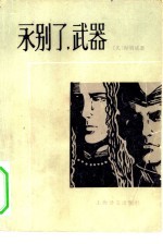 永别了,武器